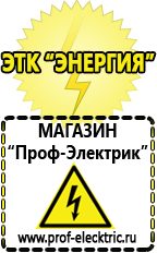 Магазин электрооборудования Проф-Электрик Сварочные аппараты для дачи и гаража в Чапаевске