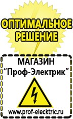 Магазин электрооборудования Проф-Электрик Бензогенераторы купить в Чапаевске
