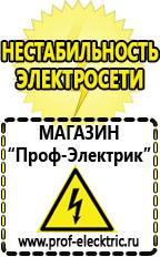 Магазин электрооборудования Проф-Электрик Генераторы электрического тока для дачи в Чапаевске