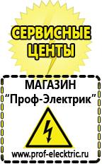 Магазин электрооборудования Проф-Электрик Генераторы электрического тока для дачи в Чапаевске