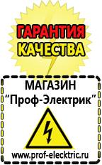 Магазин электрооборудования Проф-Электрик Генераторы электрического тока для дачи в Чапаевске