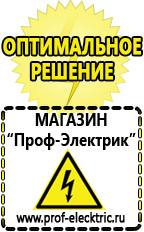 Магазин электрооборудования Проф-Электрик Генераторы электрического тока для дачи в Чапаевске